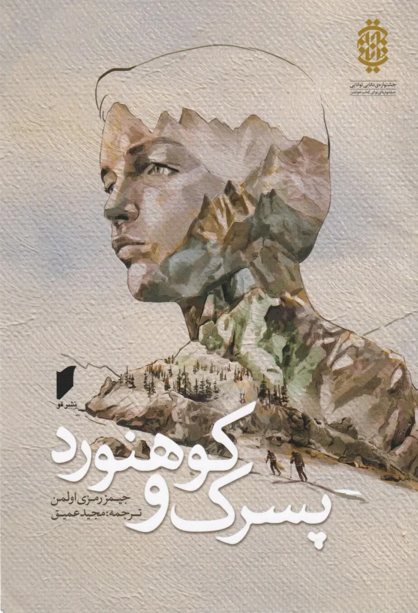 پسرک و کوهنورد