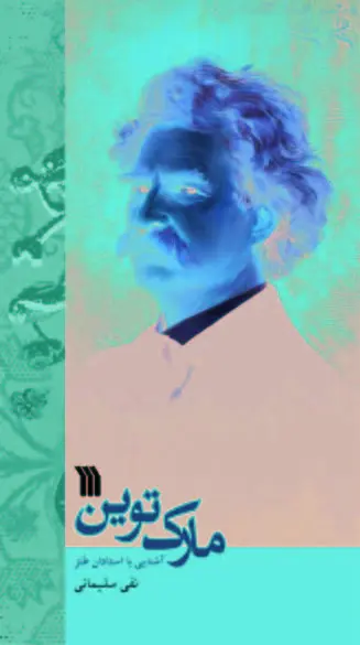 مارک توین
