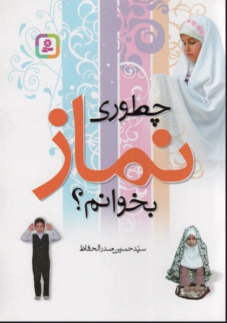 چطوری نماز بخوانم؟