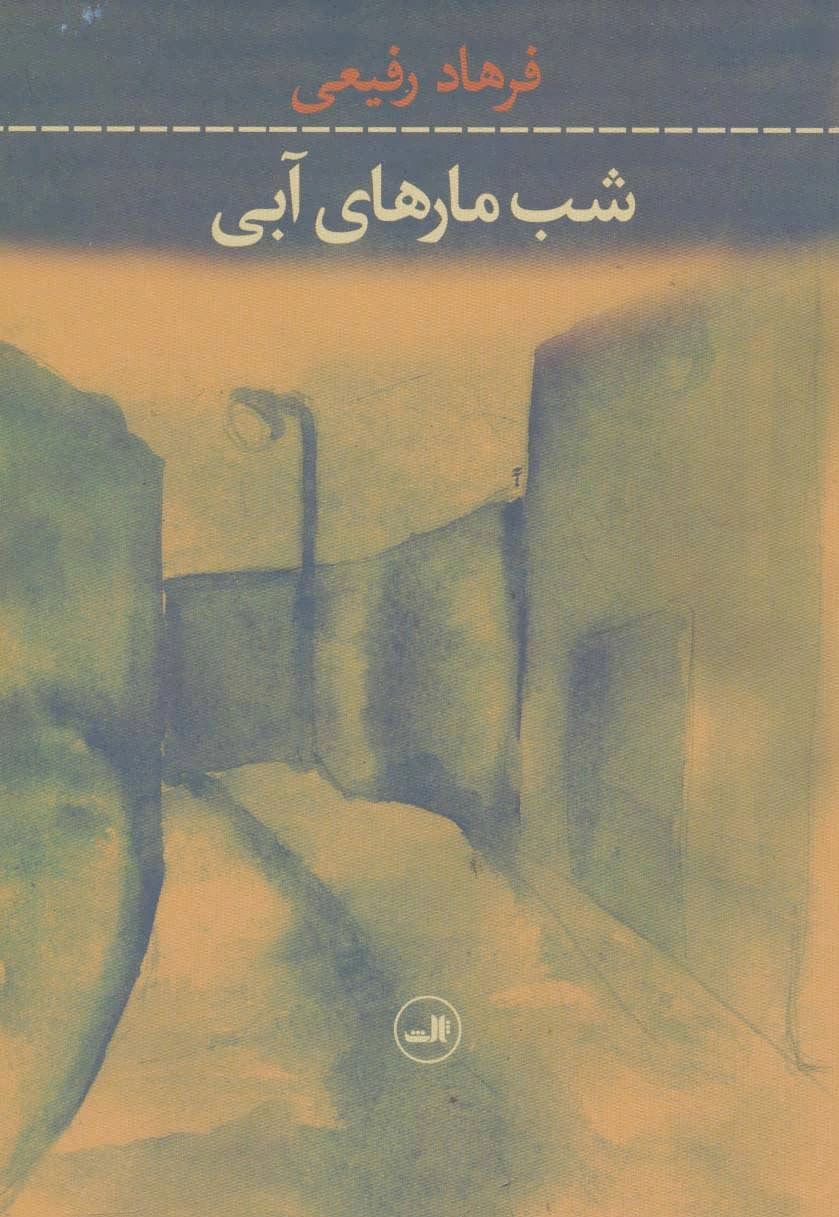 شب مارهای آبی