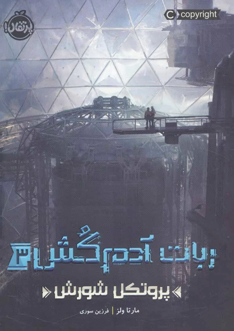 ربات آدم کش 3