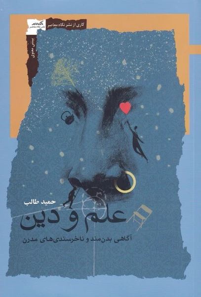 علم و دین
