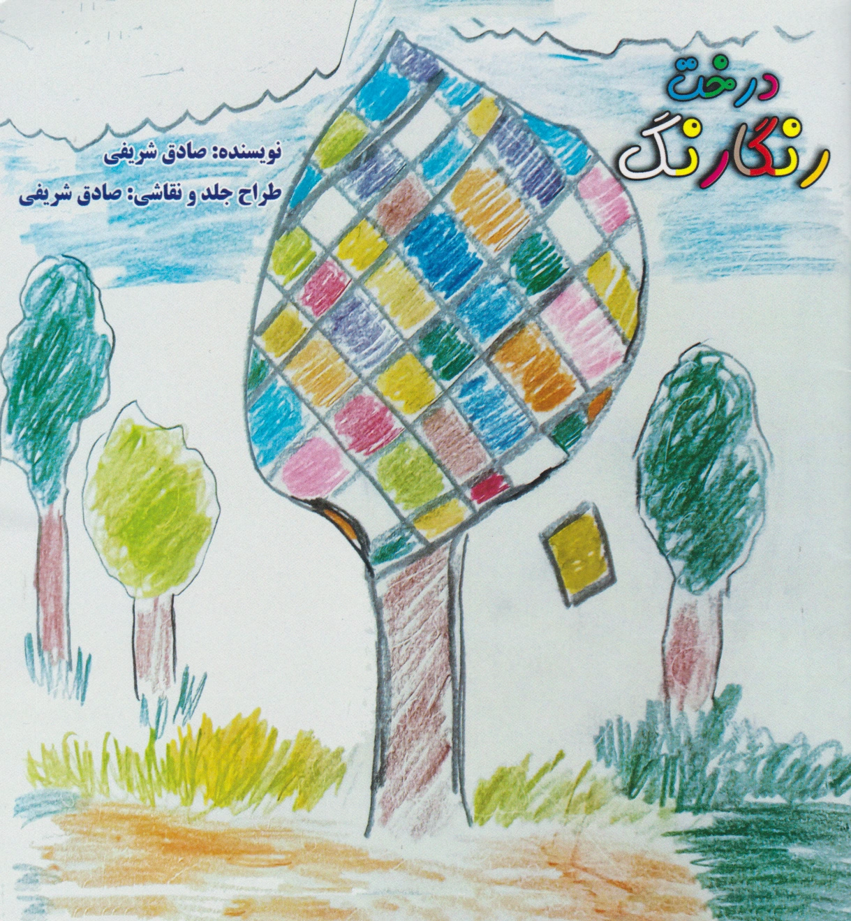 درخت رنگارنگ - 0