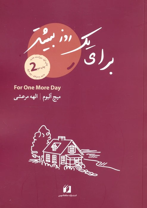 برای یک روز بیشتر - 0