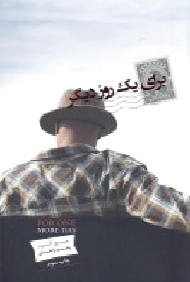 برای یک روز دیگر