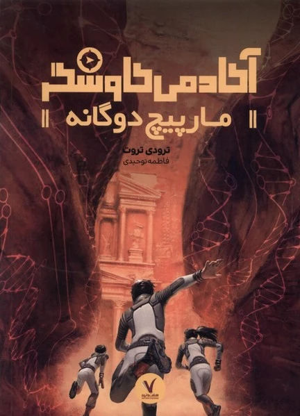 مارپیچ دوگانه