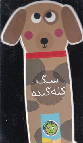 سگ کله گنده