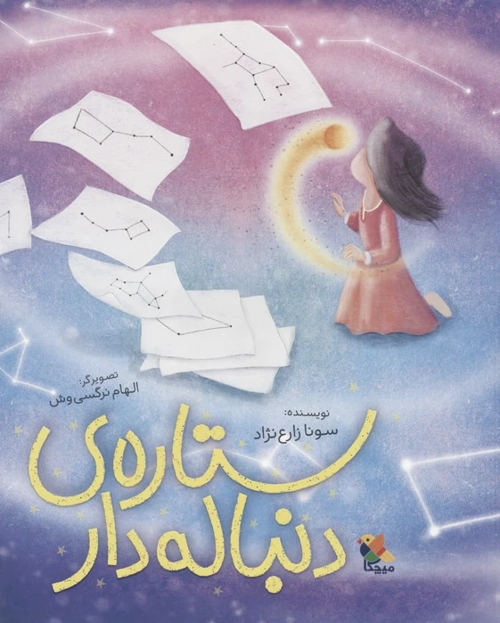 ستاره ی دنباله دار