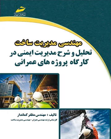مهندسی مدیریت ساخت