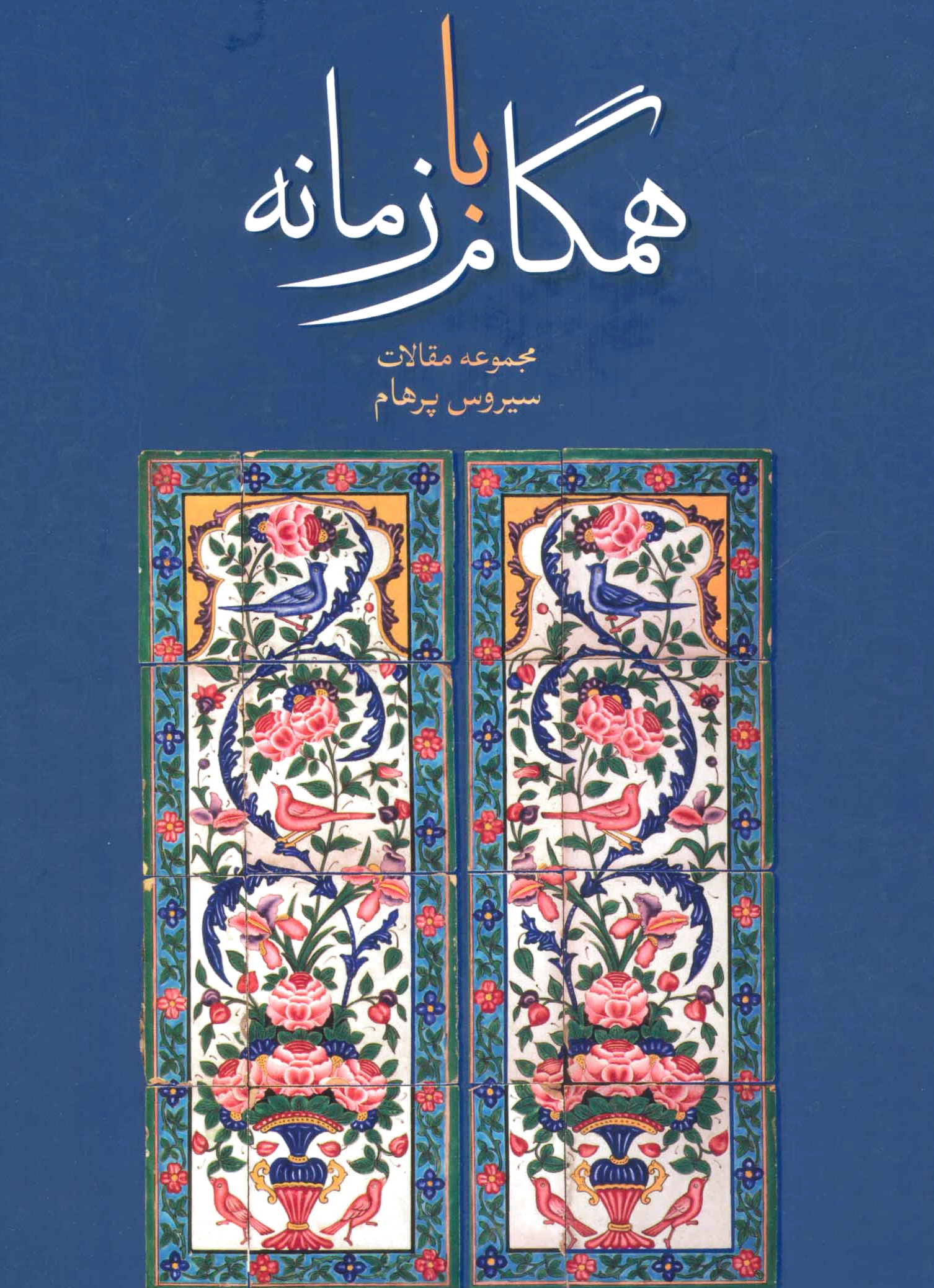 همگام با زمانه
