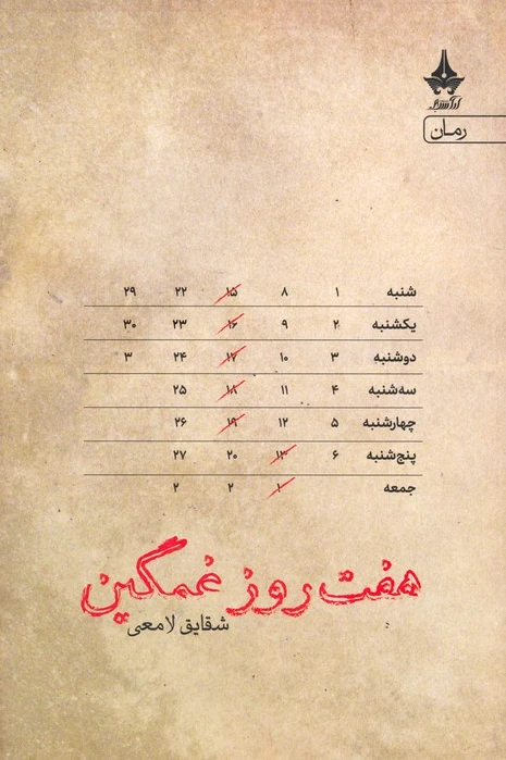 هفت روز غمگین