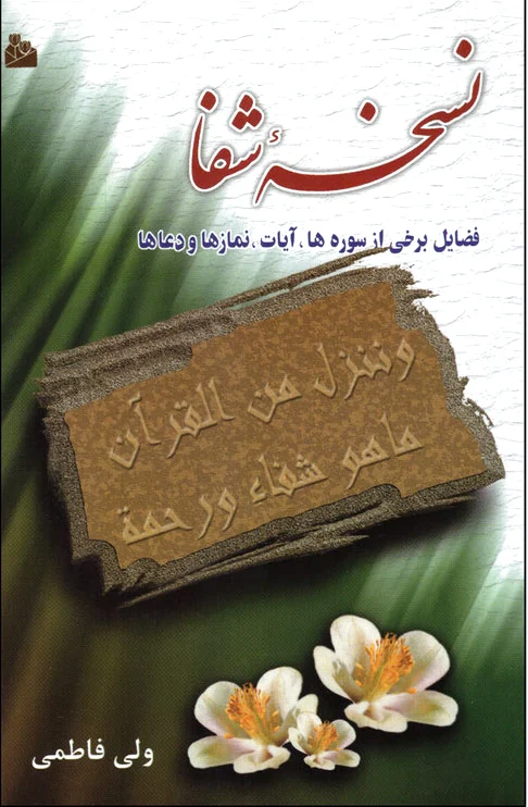 نسخه شفا