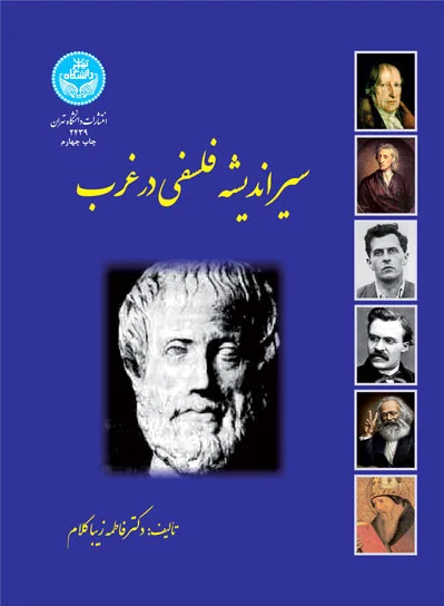 سیر اندیشه فلسفی در غرب