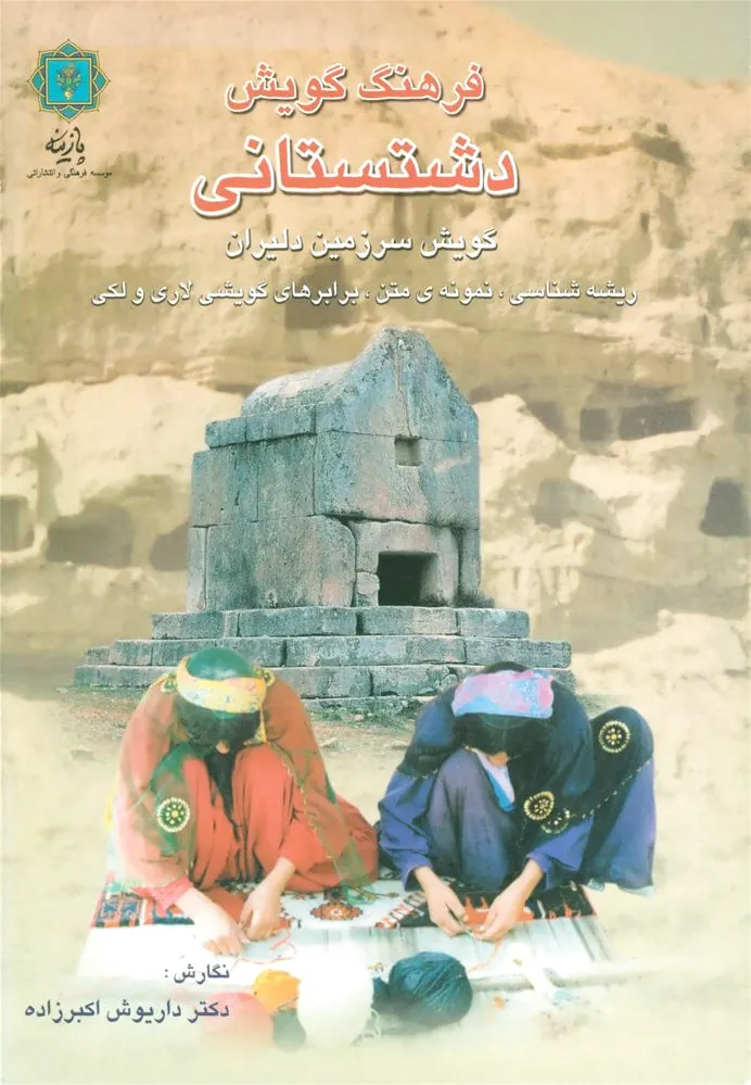 فرهنگ گویش دشتستانی