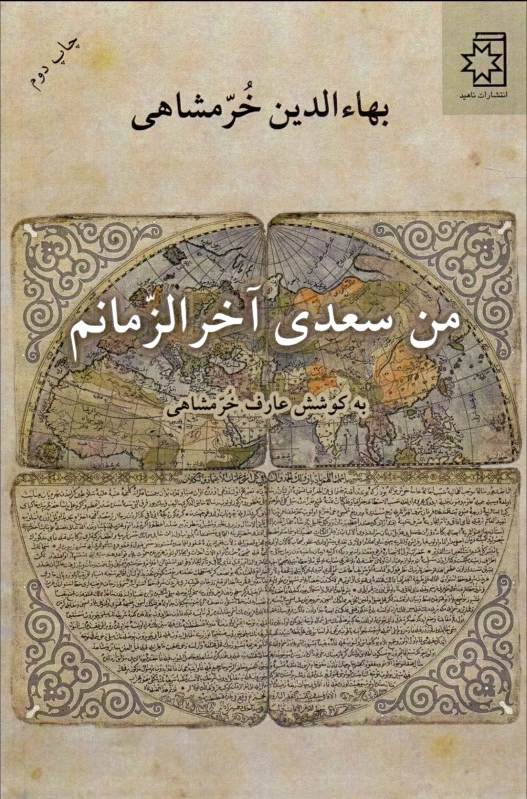 من سعدی آخرالزمانم
