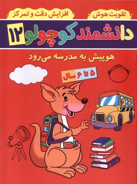 دانشمند کوچولو (12)