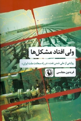 ولی افتاد مشکل ها