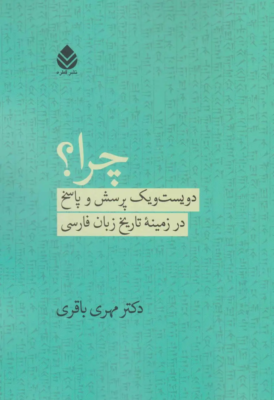 چرا؟