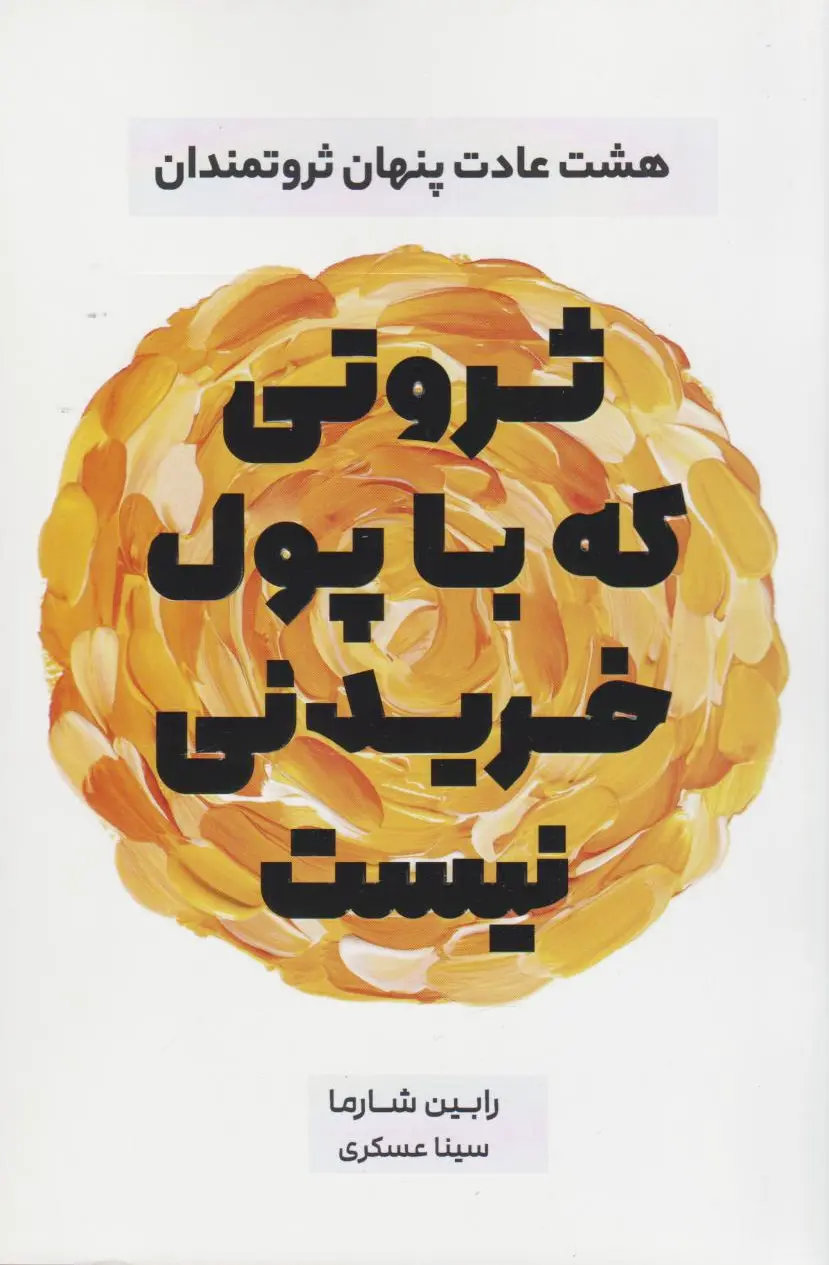 ثروتی که با پول خریدنی نیست