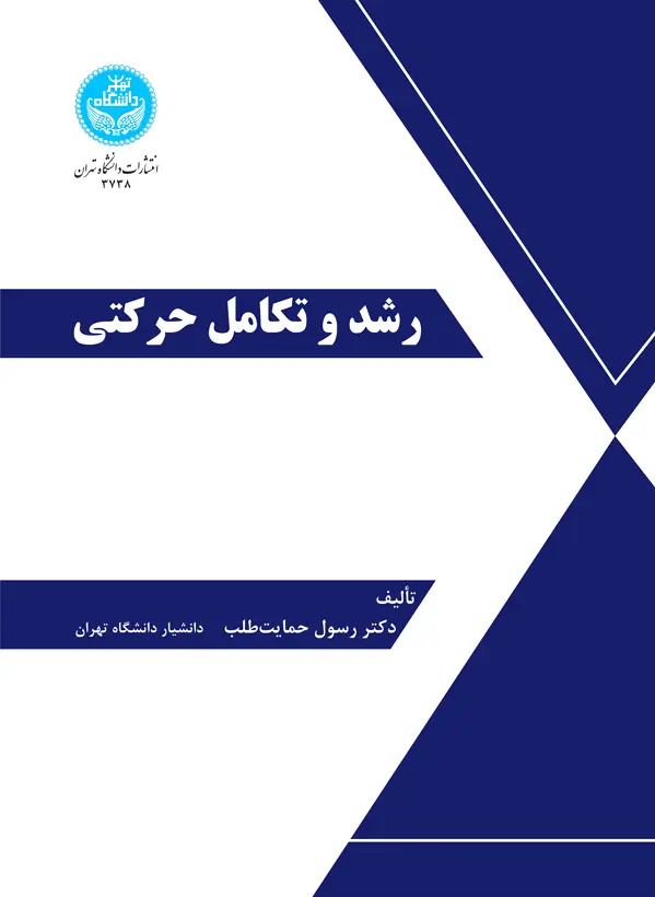 رشد و تکامل حرکتی