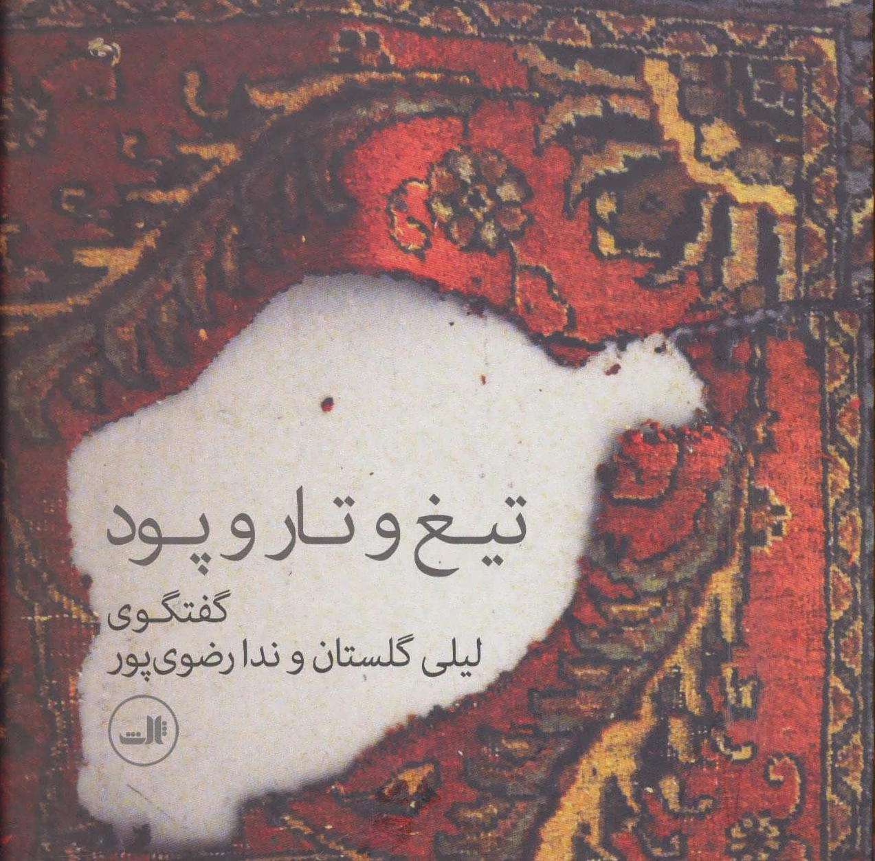تیغ و تار و پود