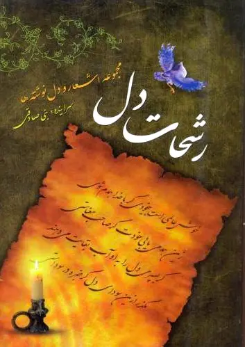 رشحات دل