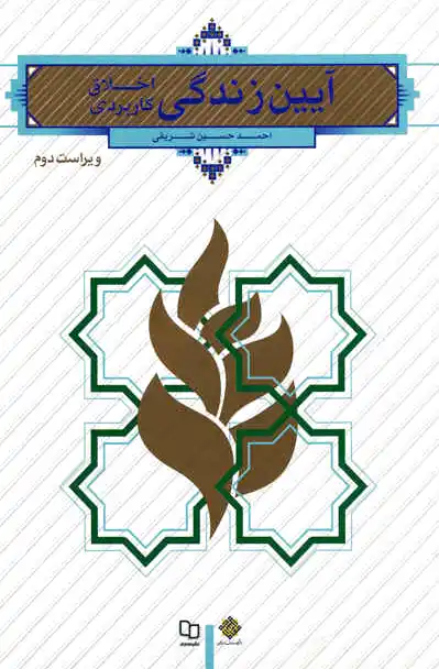 آیین زندگی (اخلاق کاربردی)