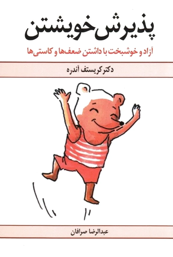 پذیرش خویشتن