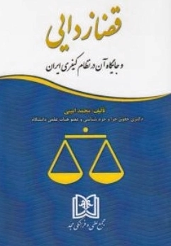 قضا زدایی