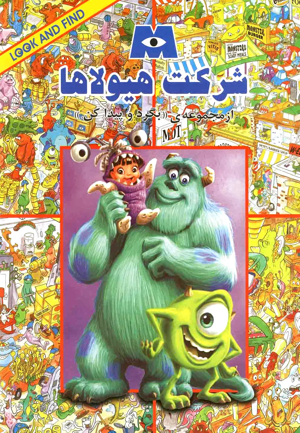شرکت‌ هیولاها