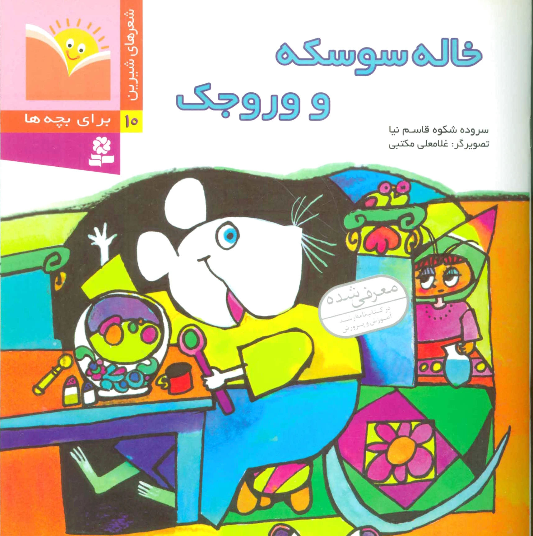 خاله سوسکه و وروجک