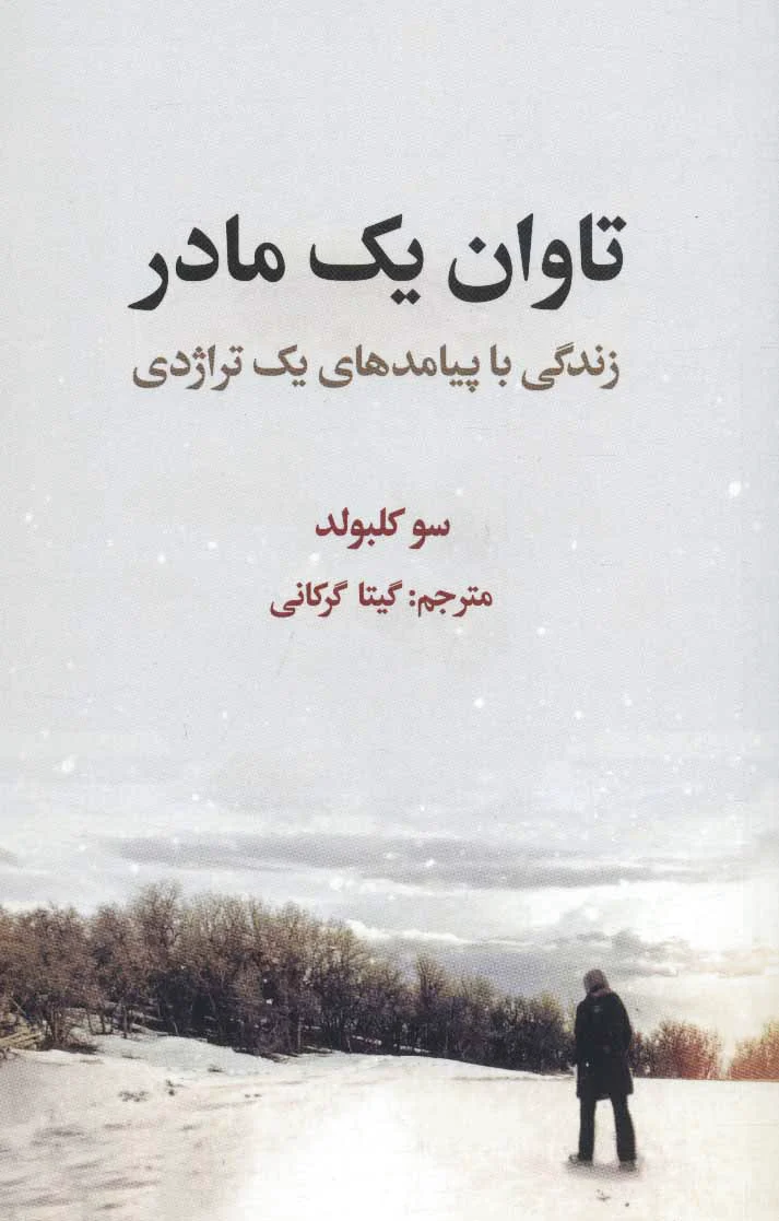 تاوان یک مادر