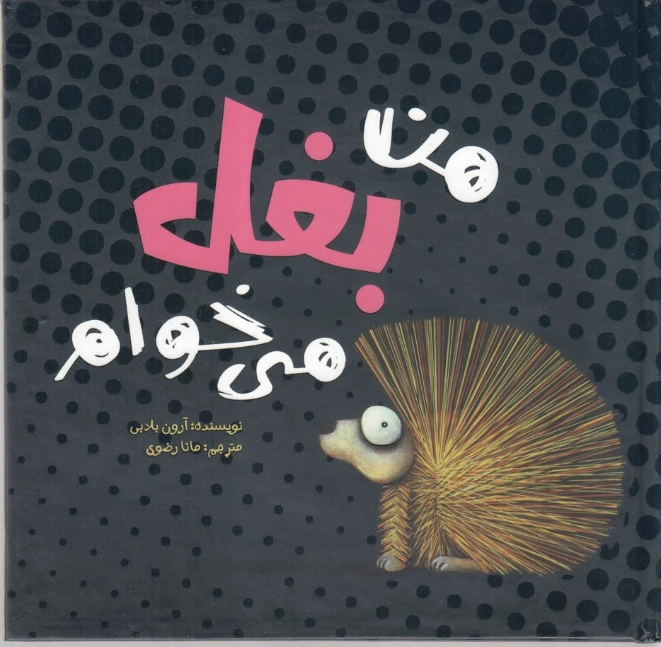 من بغل می خوام