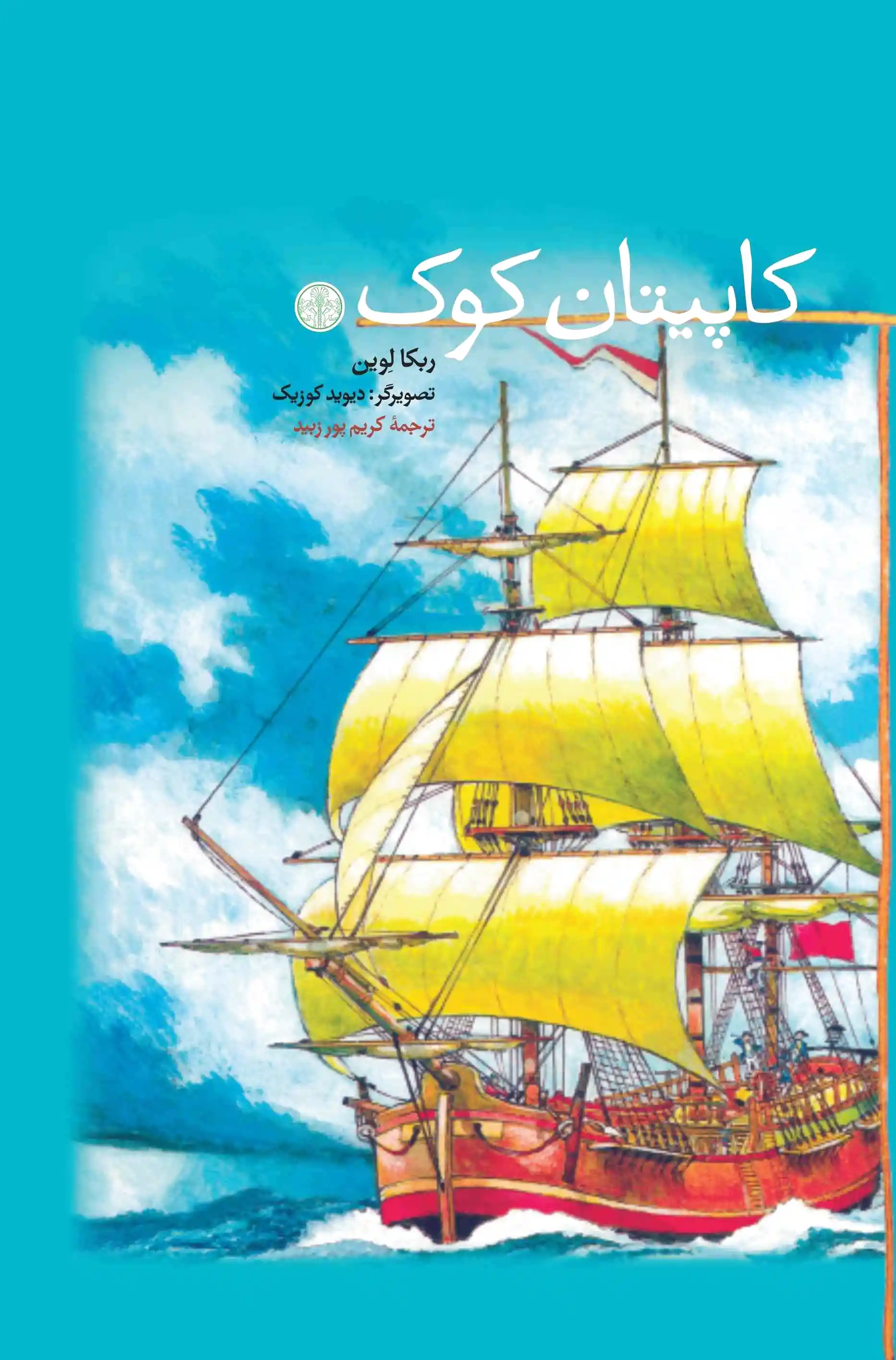 کاپیتان کوک