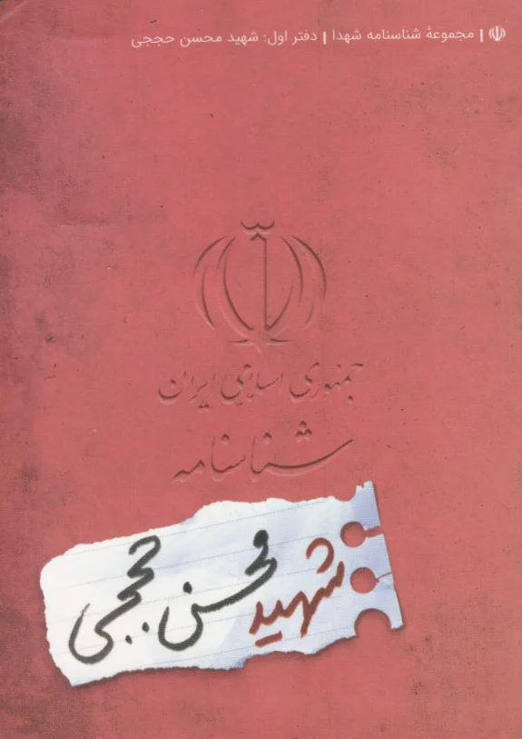 شهید محسن حججی
