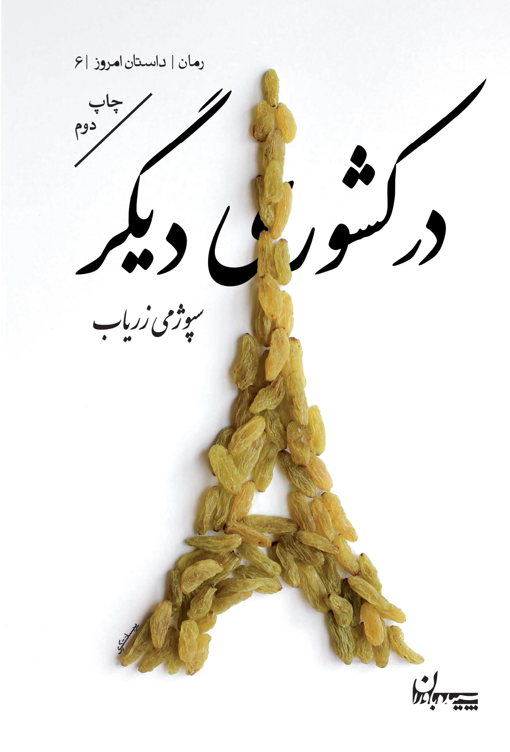 در کشوری دیگر