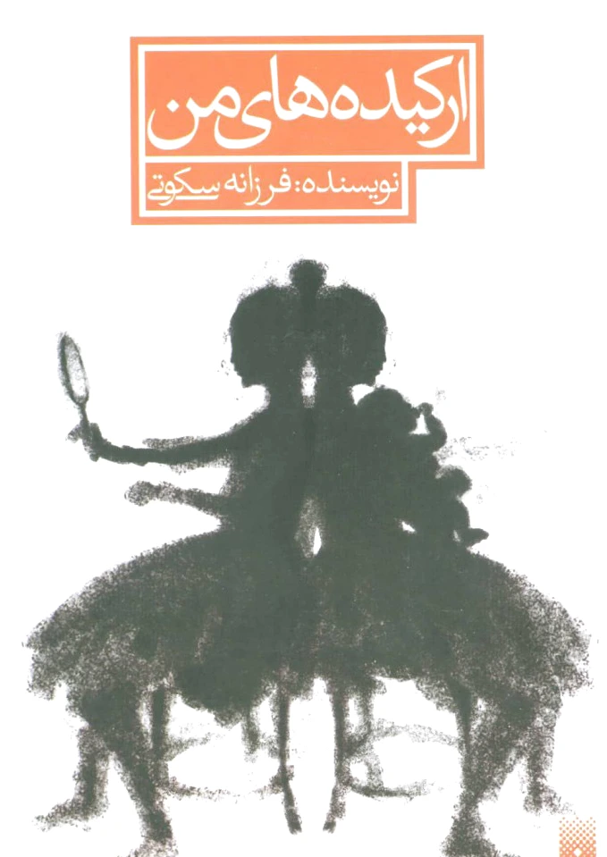 ارکیده های من - 0