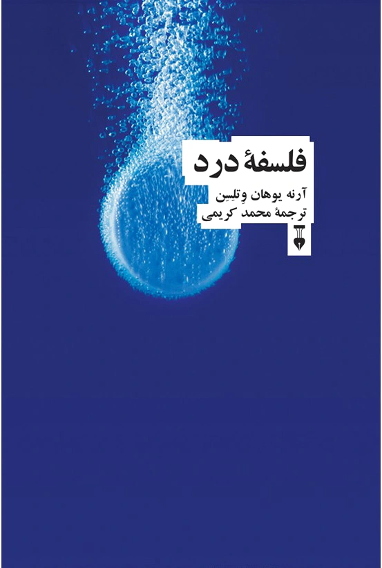 فلسف? درد