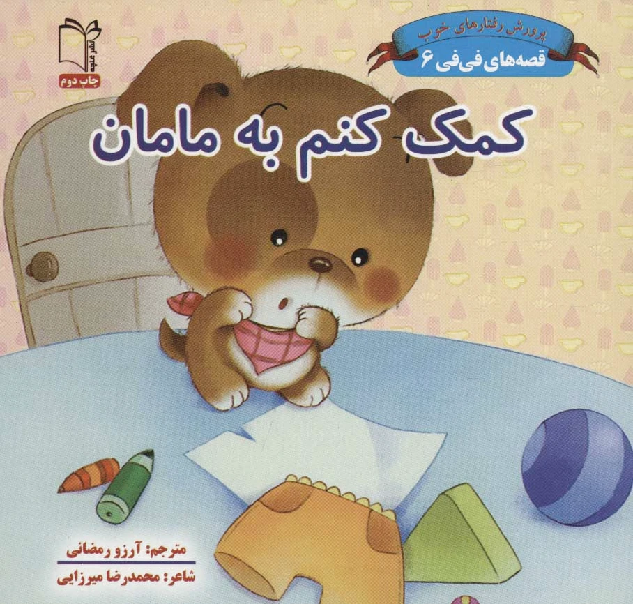 کمک کنم به مامان