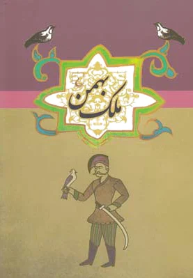 ملک بهمن