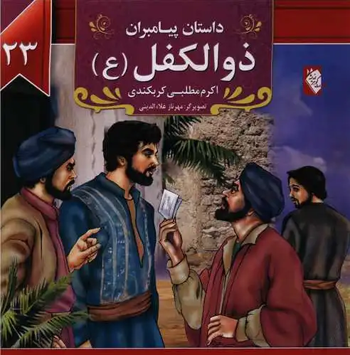 ذوالکفل (ع)