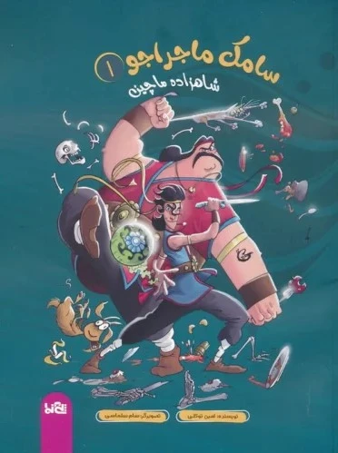 سامک ماجراجو 1 - 0