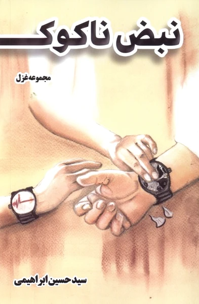 نبض ناکوک