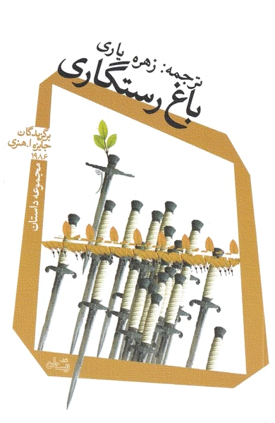 باغ رستگاری