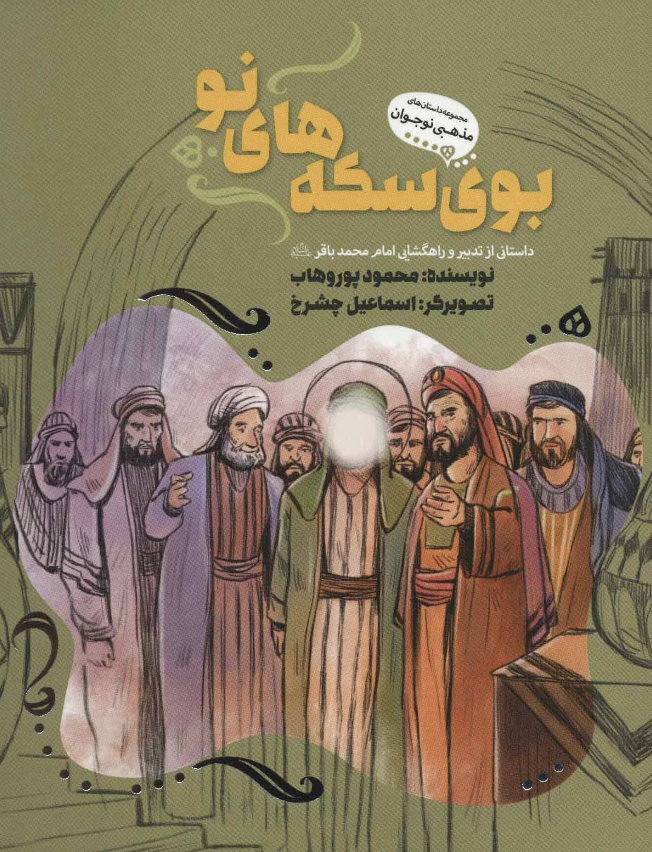 بوی سکه های نو