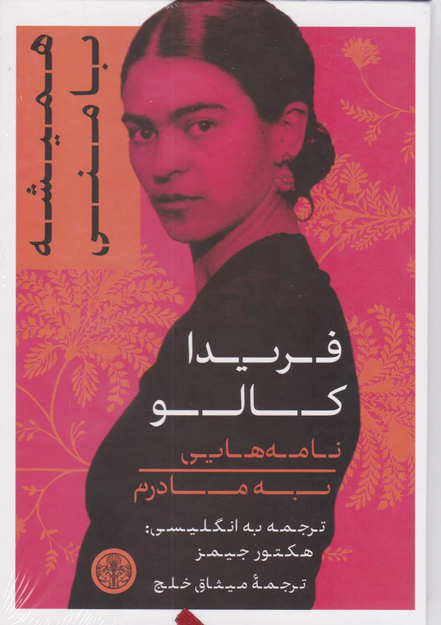 همیشه با منی