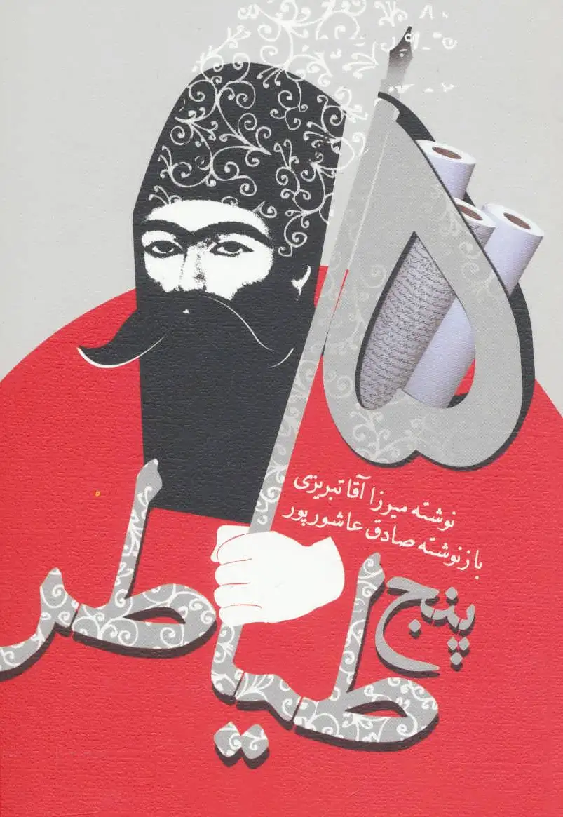 پنج طیاطر