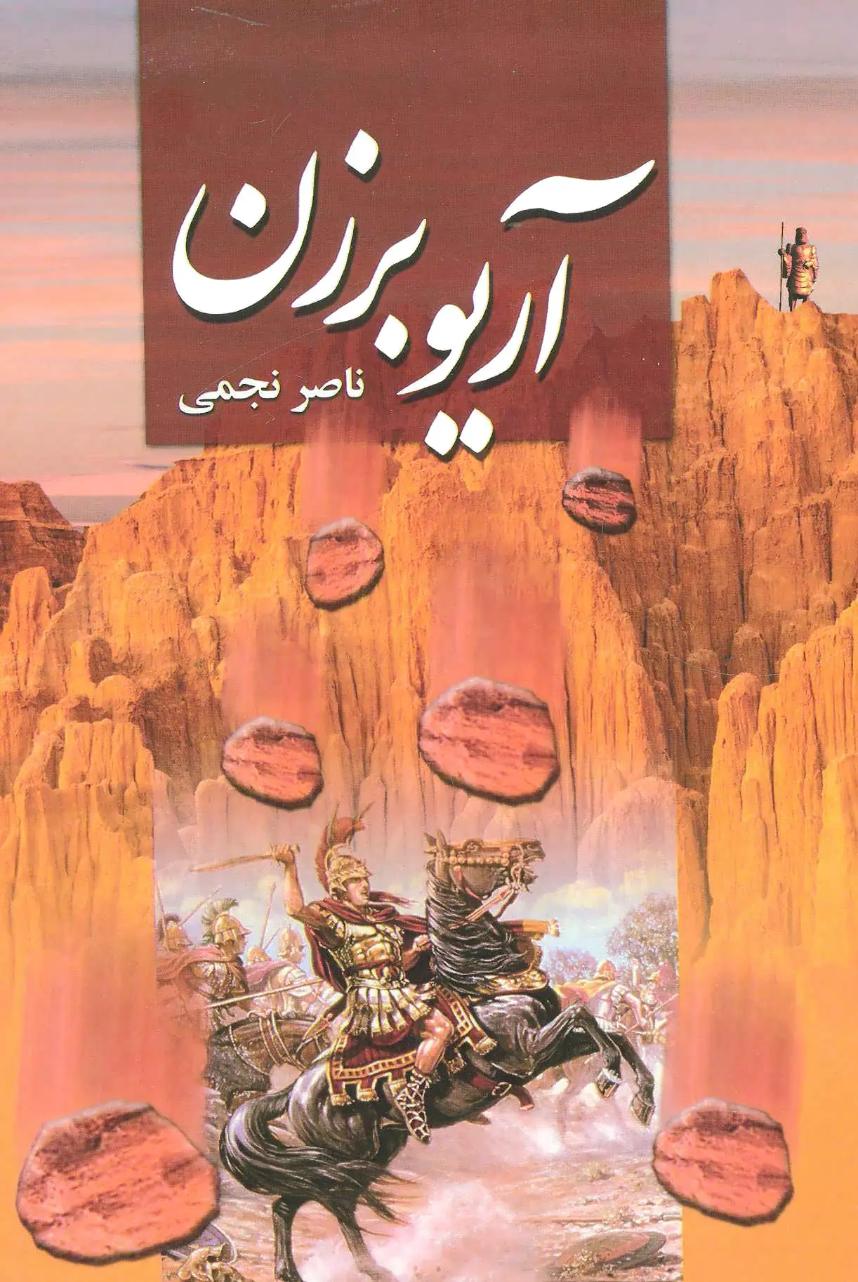 آریو برزن
