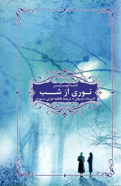 نوری از شب