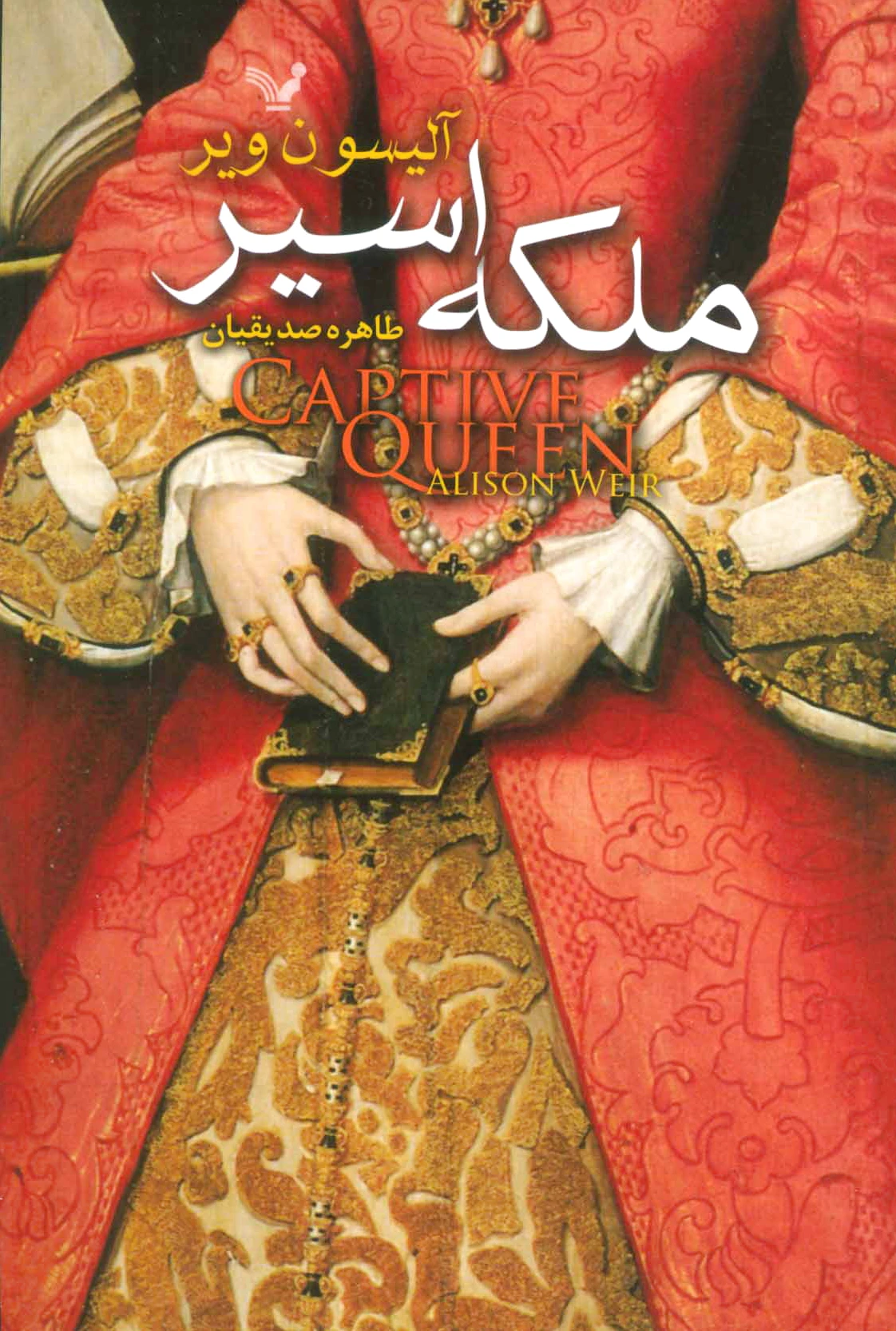 ملکه اسیر